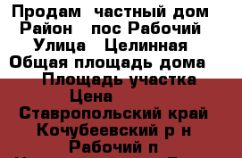 Продам  частный дом › Район ­ пос.Рабочий › Улица ­ Целинная › Общая площадь дома ­ 537 › Площадь участка ­ 1 300 › Цена ­ 1 300 000 - Ставропольский край, Кочубеевский р-н, Рабочий п. Недвижимость » Дома, коттеджи, дачи продажа   . Ставропольский край